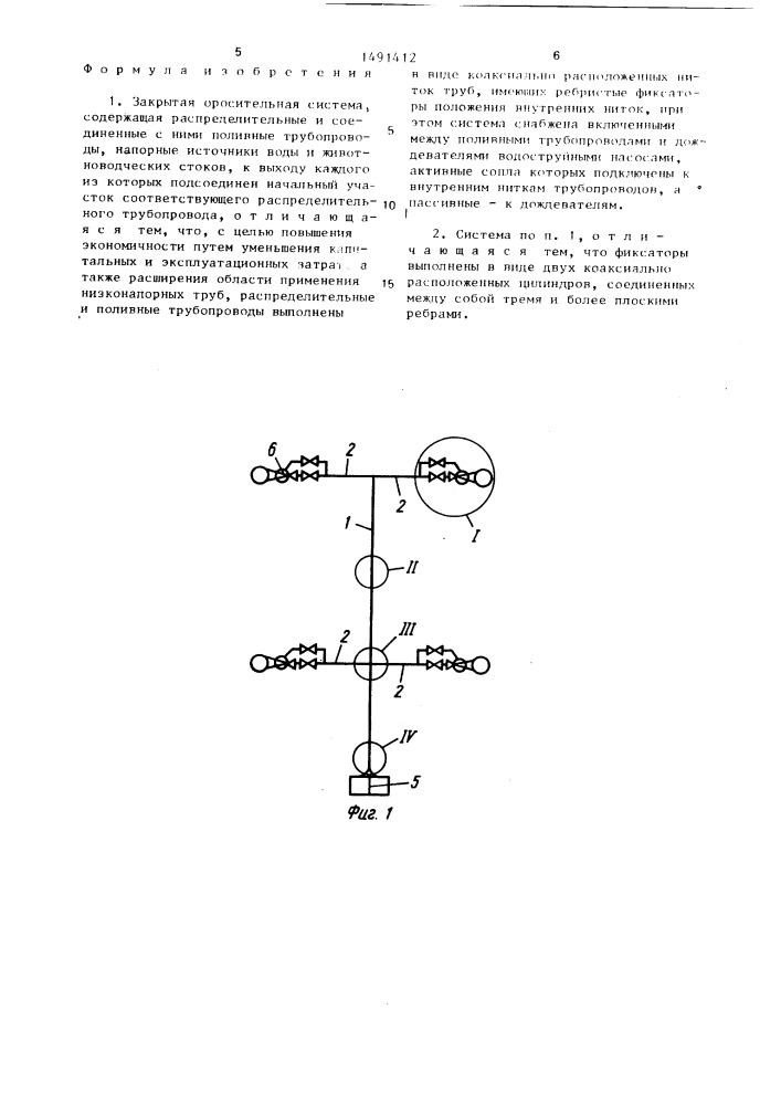 Закрытая оросительная система (патент 1491412)