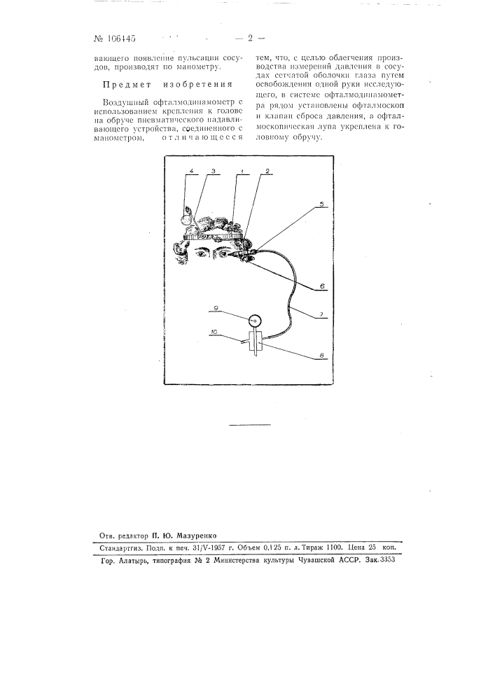 Воздушный офталмодинамометр (патент 106445)