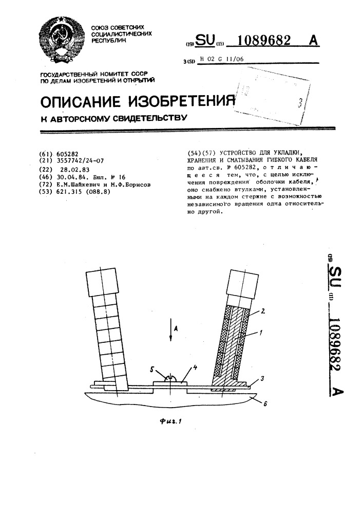 Устройство для укладки,хранения и сматывания гибкого кабеля (патент 1089682)