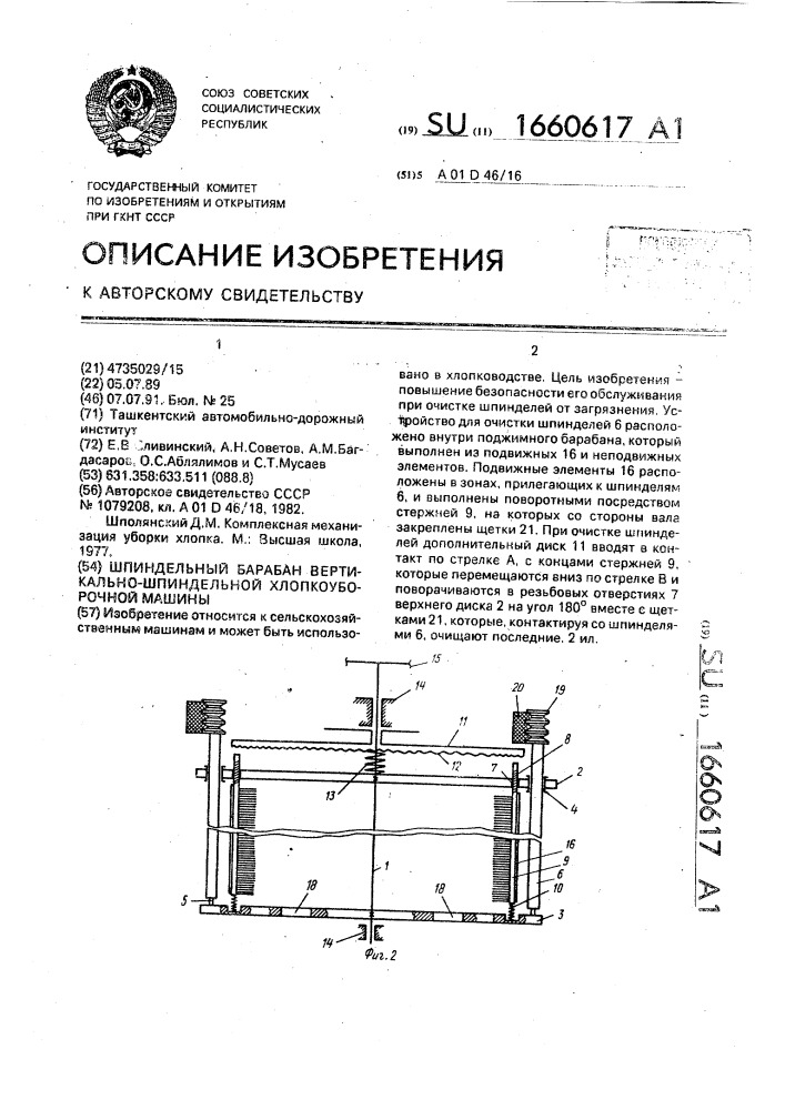 Шпиндельный барабан вертикально-шпиндельной хлопкоуборочной машины (патент 1660617)
