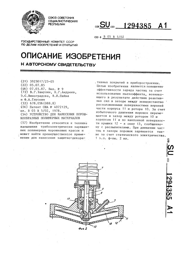 Устройство для нанесения порошкообразных полимерных материалов (патент 1294385)