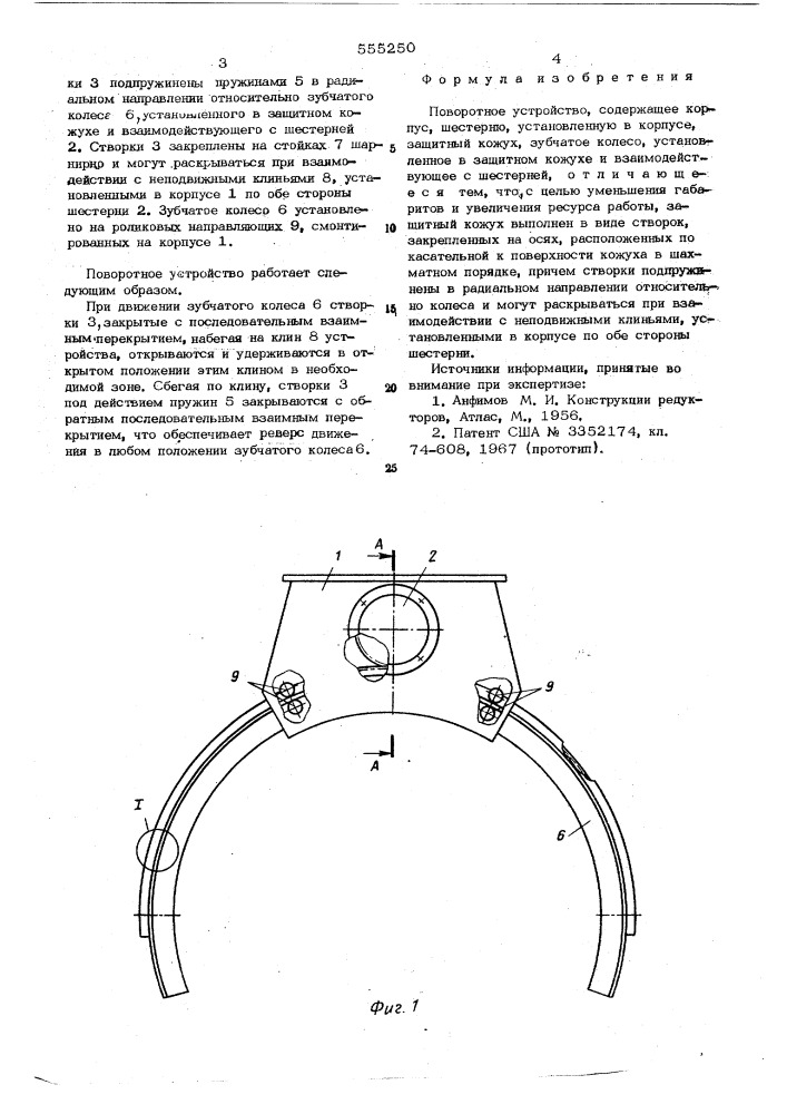 Поворотное устройство (патент 555250)