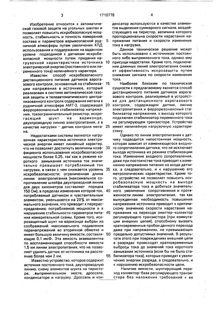 Способ искробезопасного дистанционного питания шахтных датчиков аэрогазового контроля и устройство для его осуществления (патент 1710778)