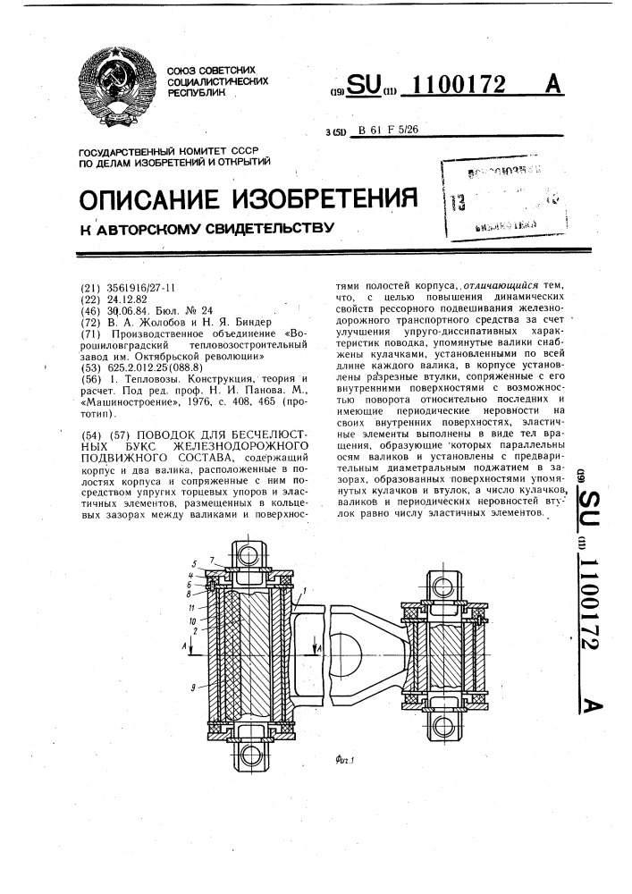 Поводок для бесчелюстных букс железнодорожного подвижного состава (патент 1100172)