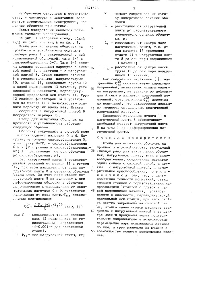 Стенд для испытания оболочек на прочность и устойчивость (патент 1341523)