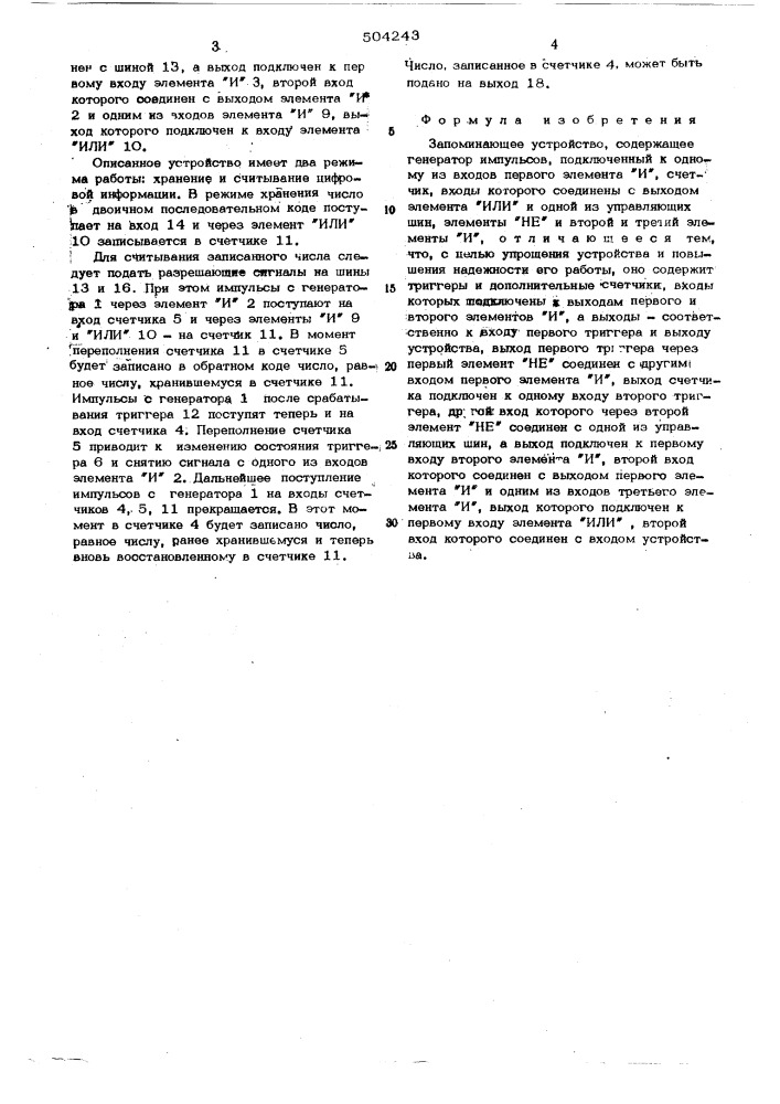 Запоминающее устройство (патент 504243)