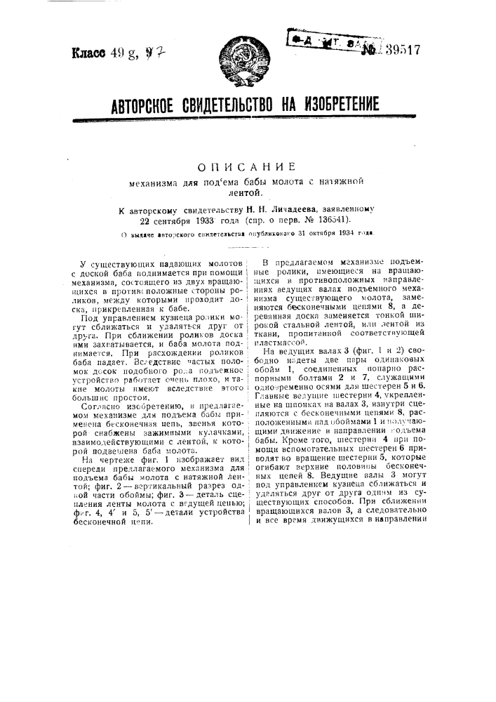 Механизм для подъема бабы молота с натяжной лентой (патент 39517)