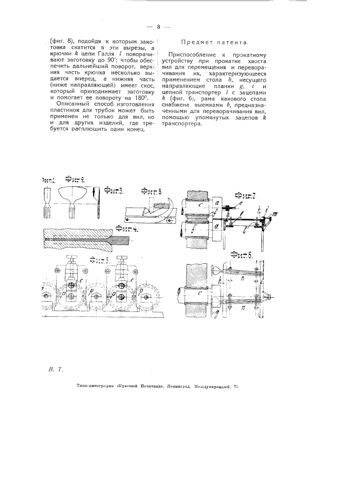 Приспособление к прокатному устройству при прокатке хвоста вил для перемещения и переворачивания их (патент 5265)