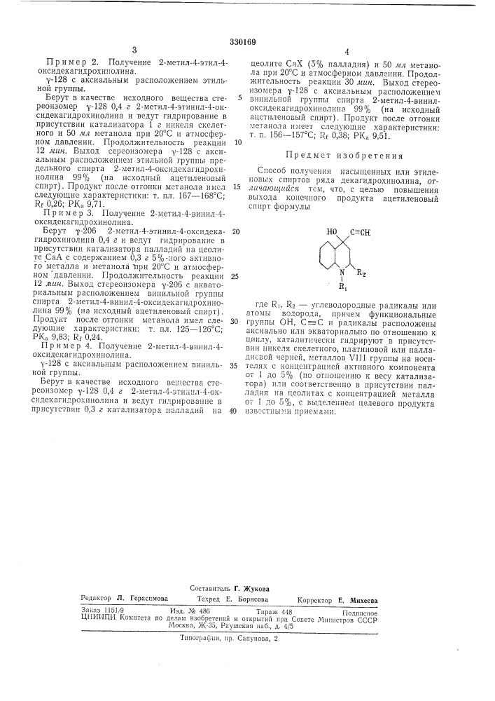 Способ получения пасыщенных или этиленовых спиртов ряда декагидрохинолина (патент 330169)