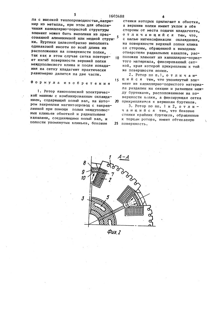 Ротор явнополюсной электрической машины (патент 1603488)