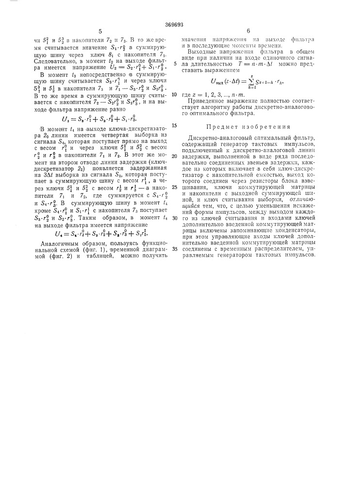 Дискретно-аналоговый оптимальный фильтр (патент 369693)