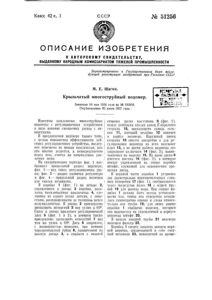 Крыльчатый много струйный водомер (патент 51256)