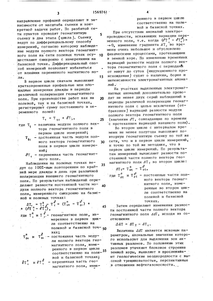 Способ геофизической разведки (патент 1569761)