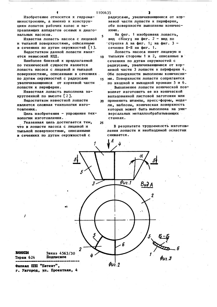 Лопасть насоса (патент 1100435)