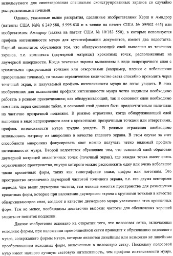 Аутентификация документов и изделий с помощью муаровых узоров (патент 2328036)