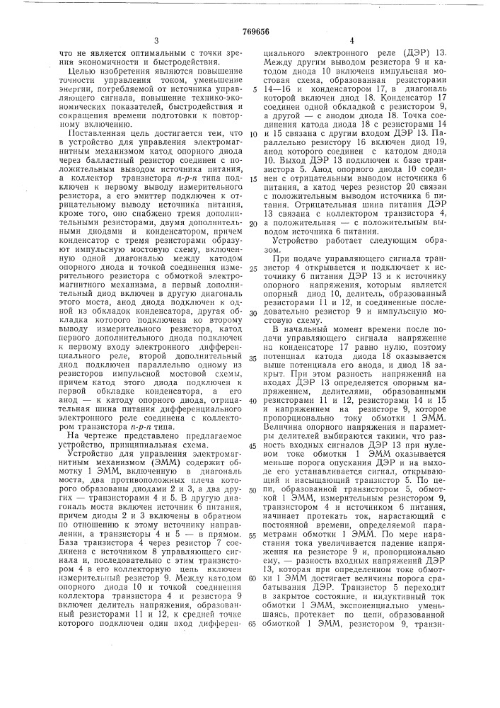 Устройство для управления электромагнитным механизмом (патент 769656)