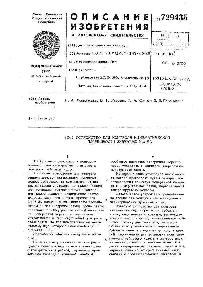 Устройство для контроля кинематической погрешности зубчатых колес (патент 729435)