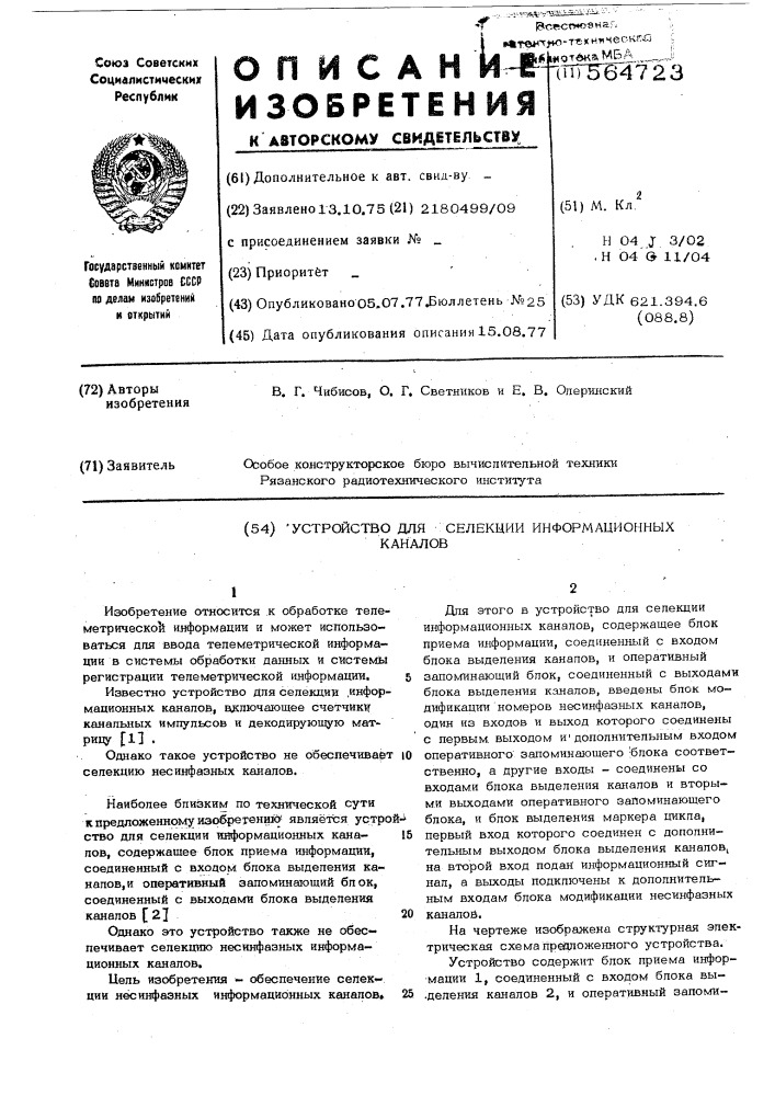 Устройство для селекции информационных каналов (патент 564723)