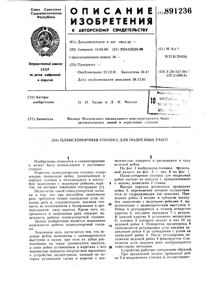 Плантсуппортная головка для подрезных работ (патент 891236)