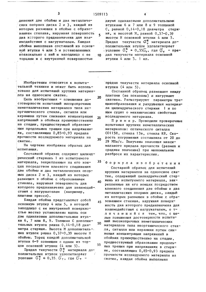 Составной образец для испытаний хрупких материалов на одноосное сжатие (патент 1589113)