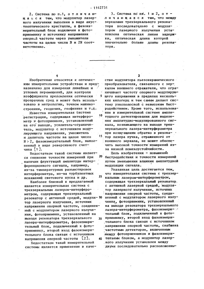 Измерительная система с трехзеркальным лазер- интерферометром (патент 1142731)