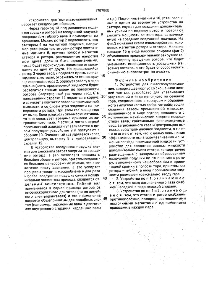 Устройство для пылегазоулавливания (патент 1797965)