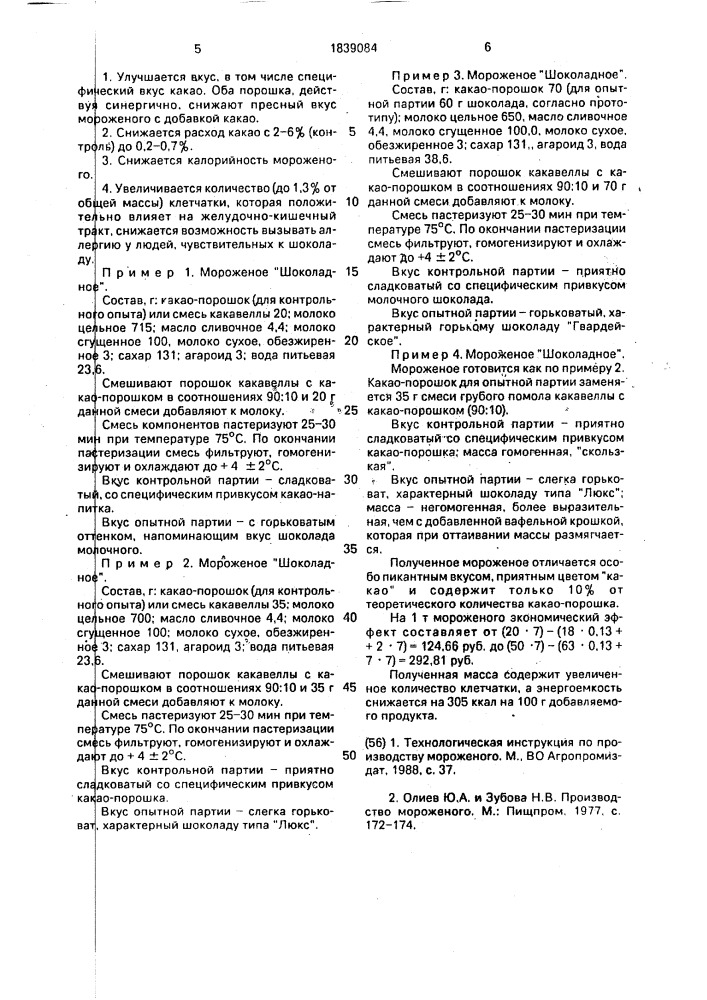 Композиция для получения мороженого (патент 1839084)