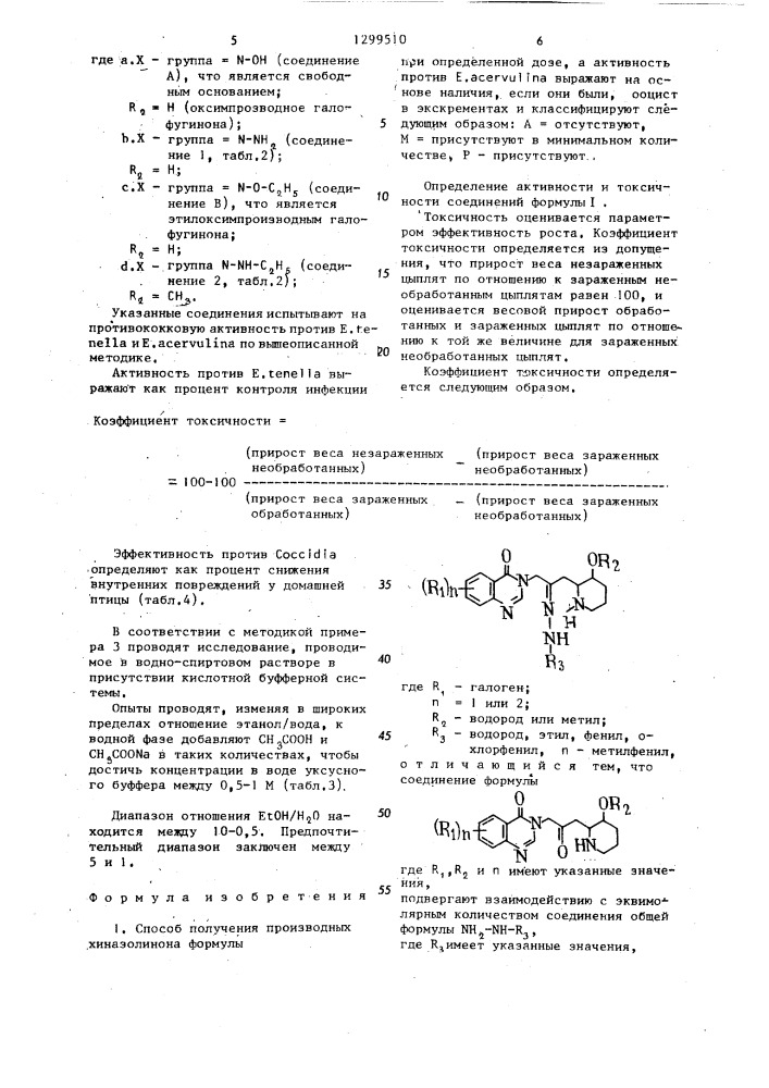 Способ получения производных хиназолинона (патент 1299510)