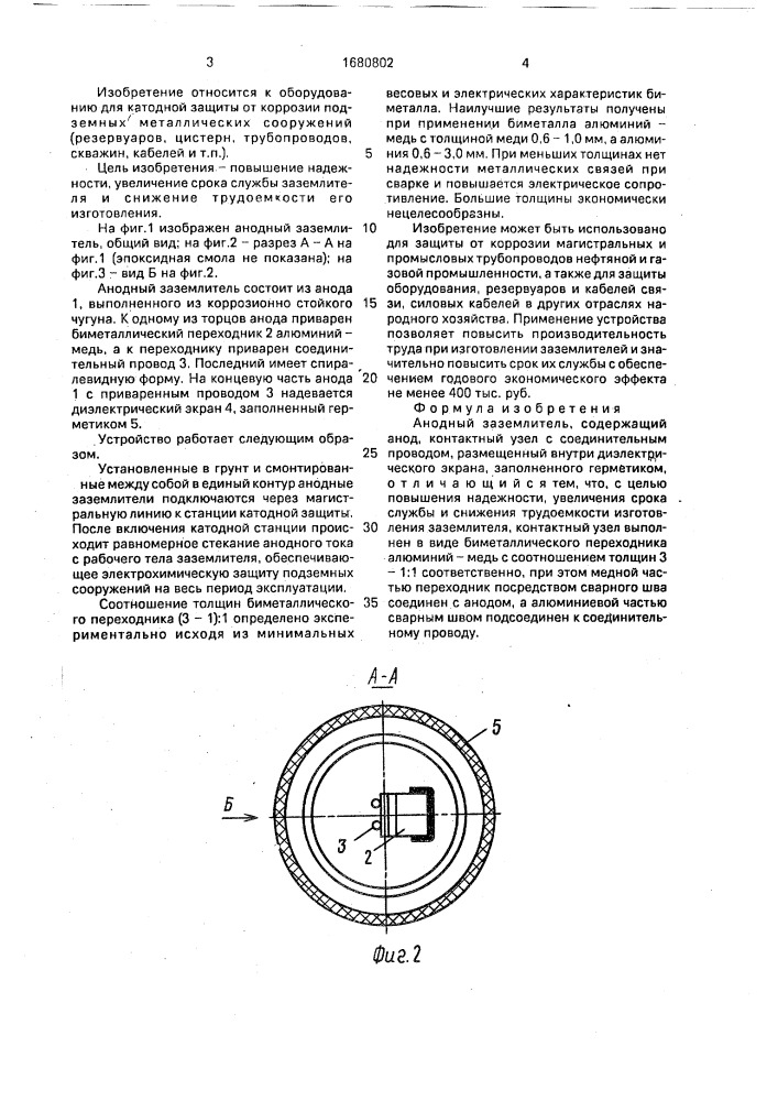 Анодный заземлитель (патент 1680802)