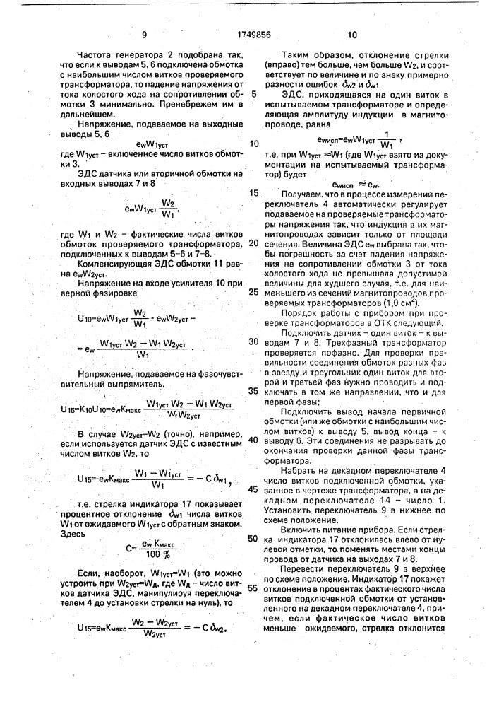 Прибор для измерения числа витков, проверки фазировки и витковых замыканий обмоток трансформаторов (патент 1749856)