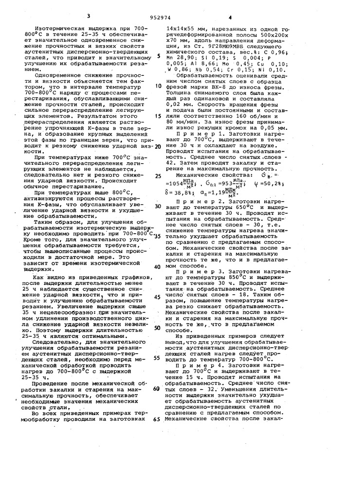 Способ обработки аустенитных дисперсионно-твердеющих сталей (патент 952974)