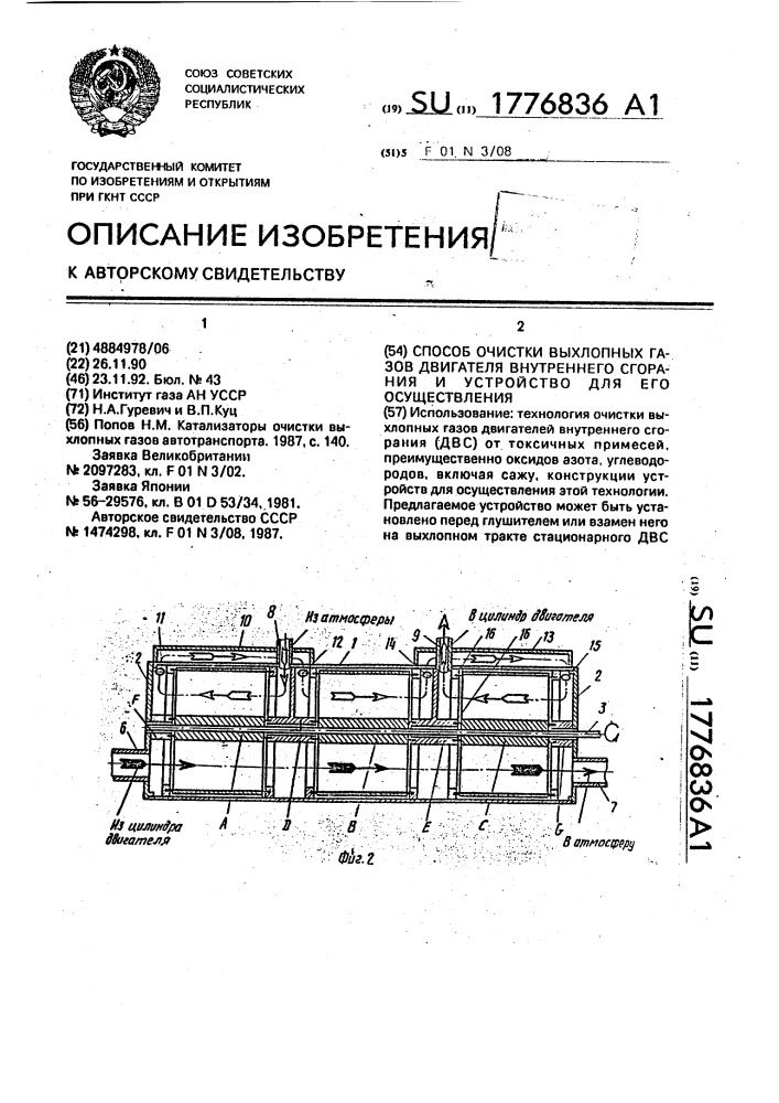 Способ очистки выхлопных газов двигателя внутреннего сгорания и устройство для его осуществления (патент 1776836)