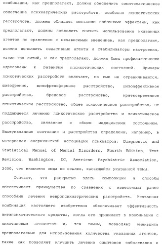 Комбинация агонистов альфа 7 никотиновых рецепторов и антипсихотических средств (патент 2481123)