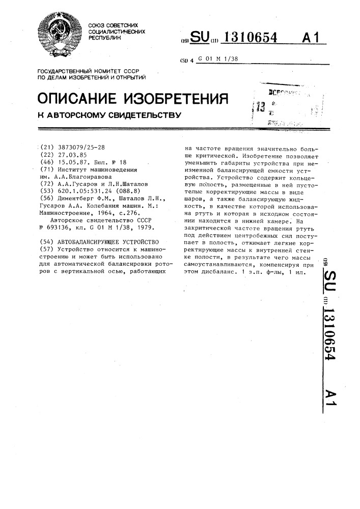 Автобалансирующее устройство (патент 1310654)