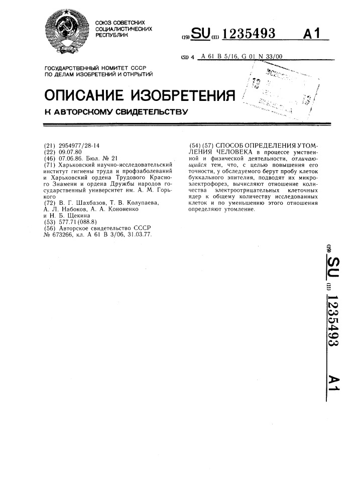 Способ определения утомления человека (патент 1235493)