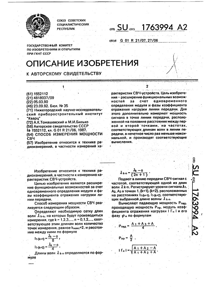 Способ измерения мощности свч (патент 1763994)