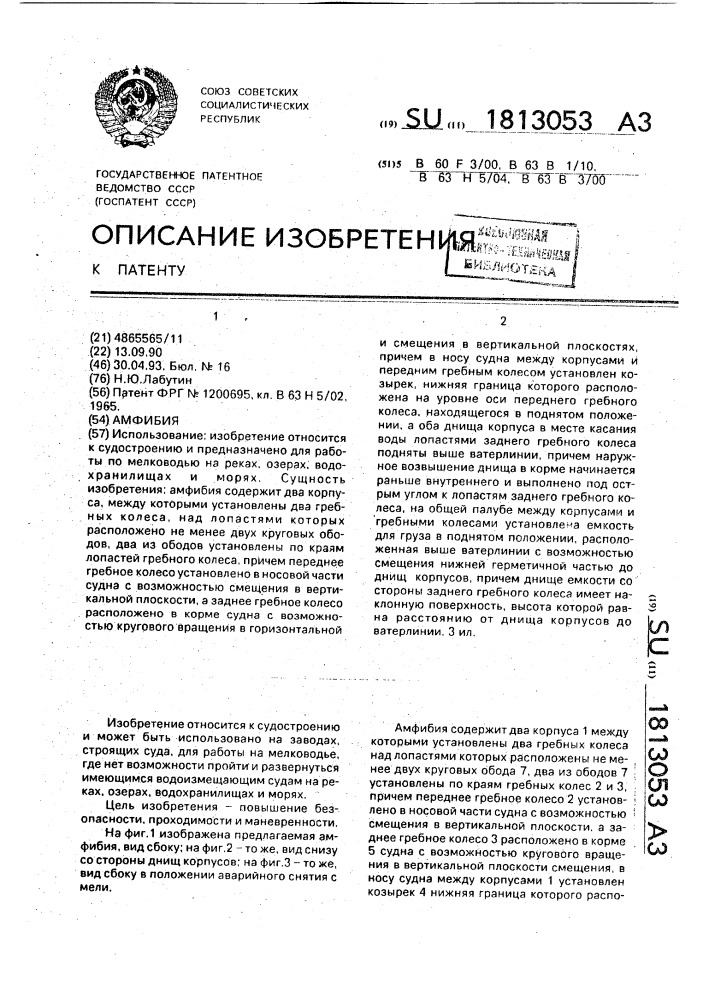 Амфибия (патент 1813053)
