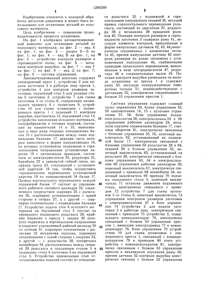 Автоматизированный комплекс для штамповки деталей из полосового материала (патент 1296269)