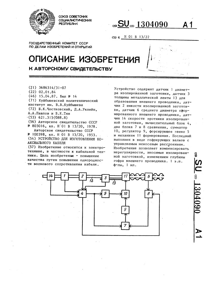 Устройство для изготовления коаксиального кабеля (патент 1304090)