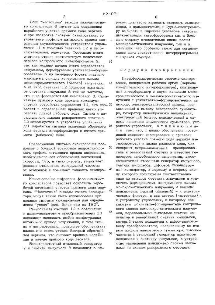 Интерфереметрическая система сканирования (патент 524074)