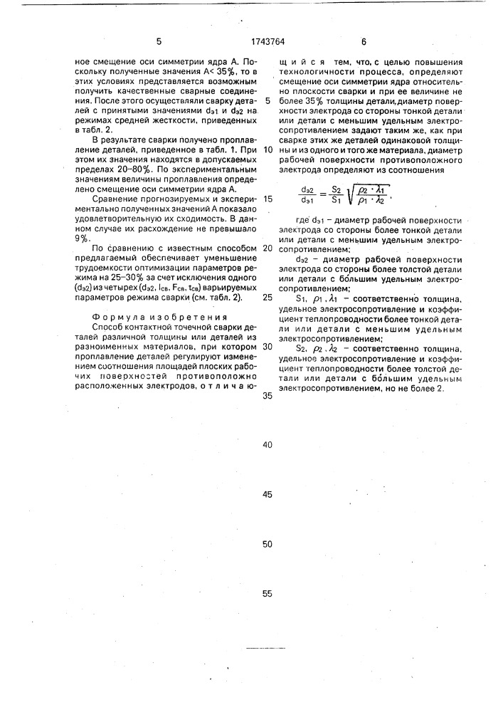 Способ контактной точечной сварки (патент 1743764)