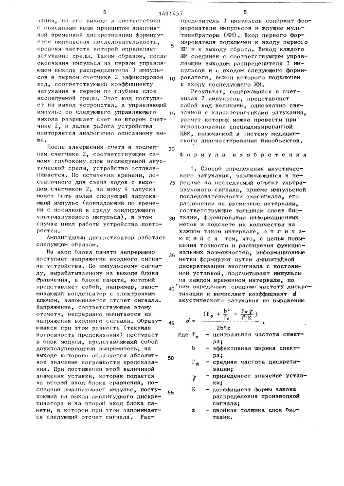 Способ определения акустического затухания и устройство для его осуществления (патент 1491457)