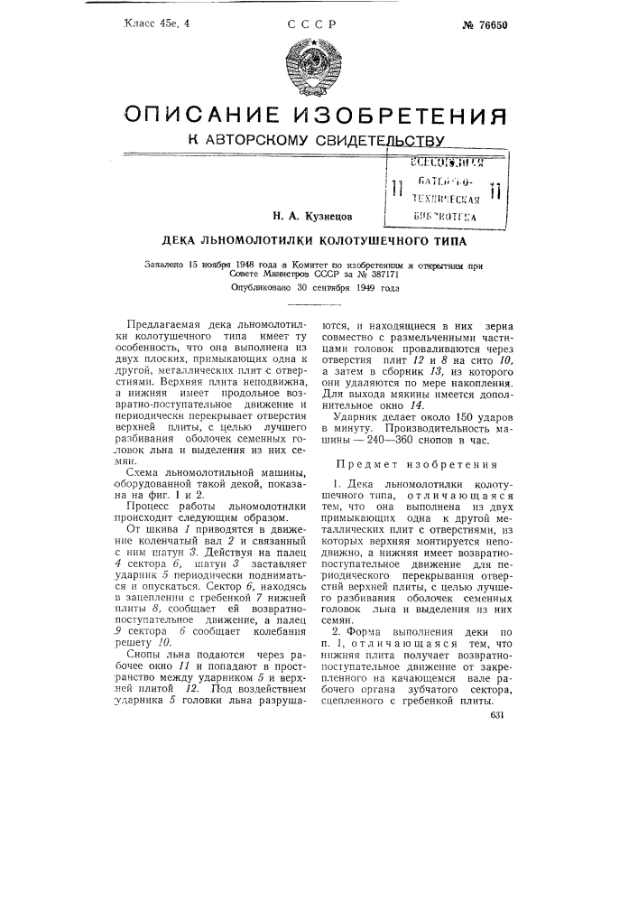 Дека льномолотилки колотушечного типа (патент 76650)