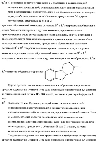 Замещенные производные циклогексан-1,4-диамина, способ их получения и лекарственное средство (патент 2321579)