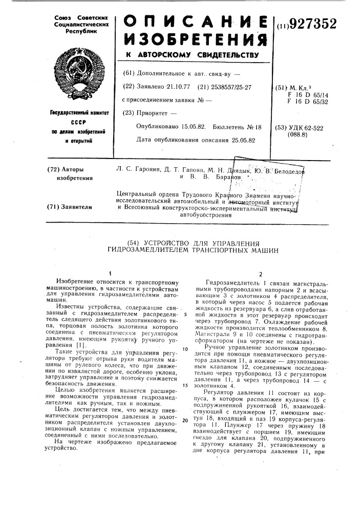 Устройство для управления гидрозамедлителем транспортных машин (патент 927352)