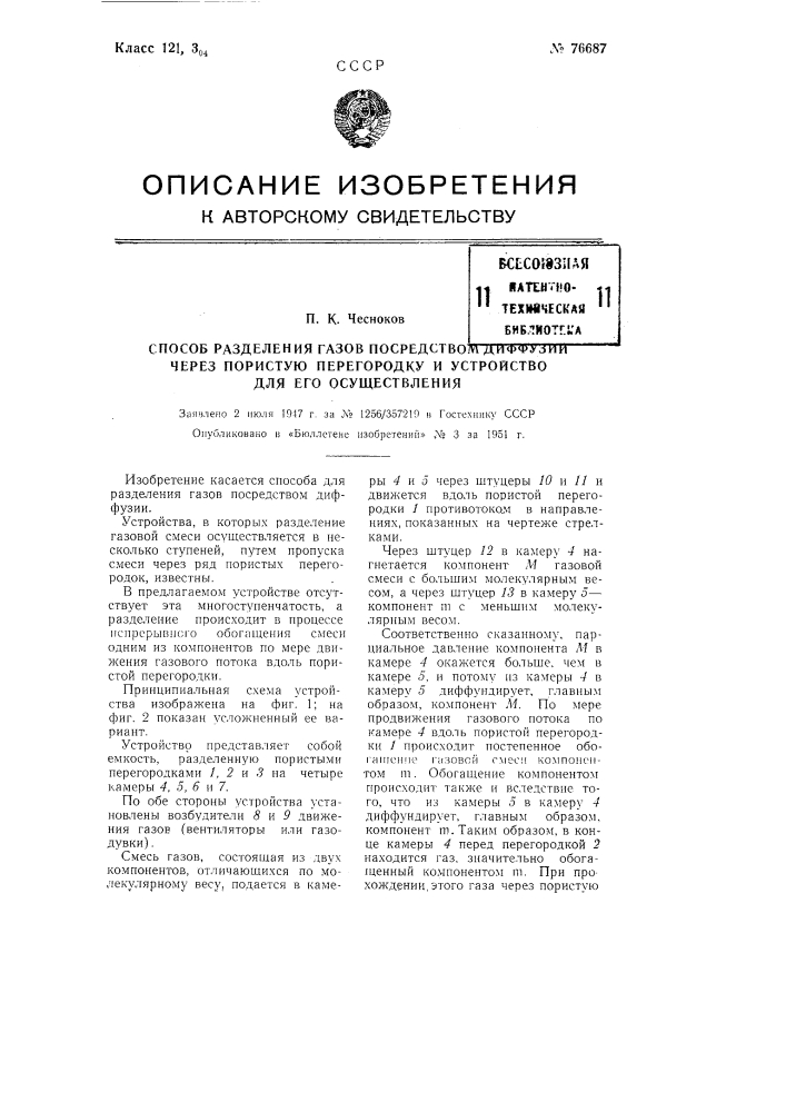 Способ разделения газов посредством диффузии через пористую перегородку и устройство для осуществления способа (патент 76687)