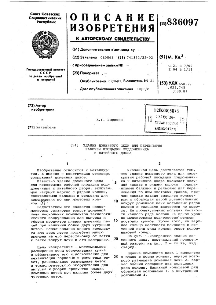 Здание доменного цеха для перекрытиярабочей площадки поддоменника илитейного двора (патент 836097)