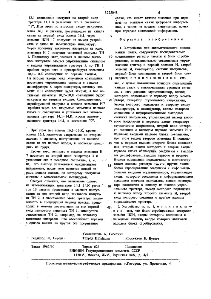 Устройство для автоматического поиска канала связи (патент 1225048)