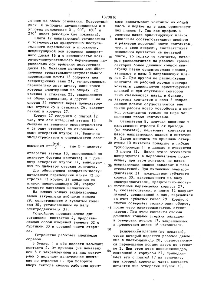 Устройство для установки штыревых элементов в отверстия базовых деталей, преимущественно контактов на печатные платы (патент 1370810)