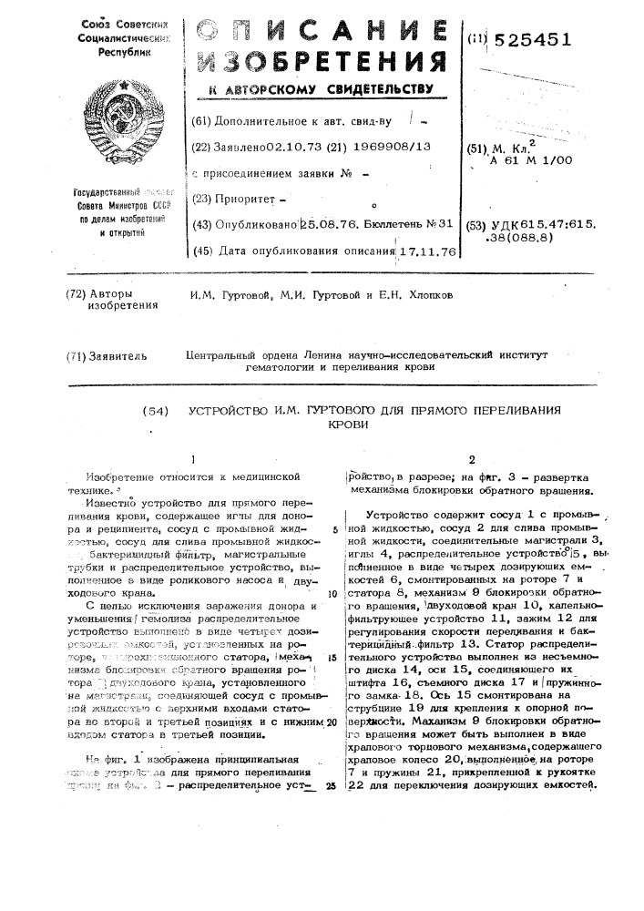 Устройство и.м.гуртового для прямого переливания крови (патент 525451)